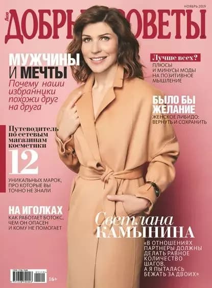 Добрые советы No11/2019 | Электронная книга