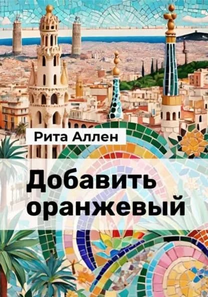 Добавить оранжевый | Аллен Рита | Электронная книга