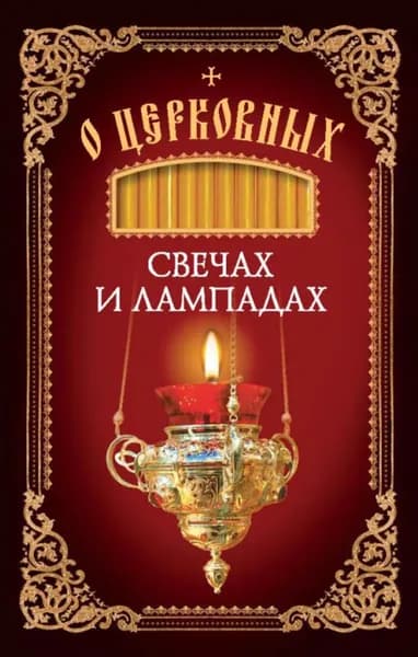 О церковных свечах и лампадах | Электронная книга