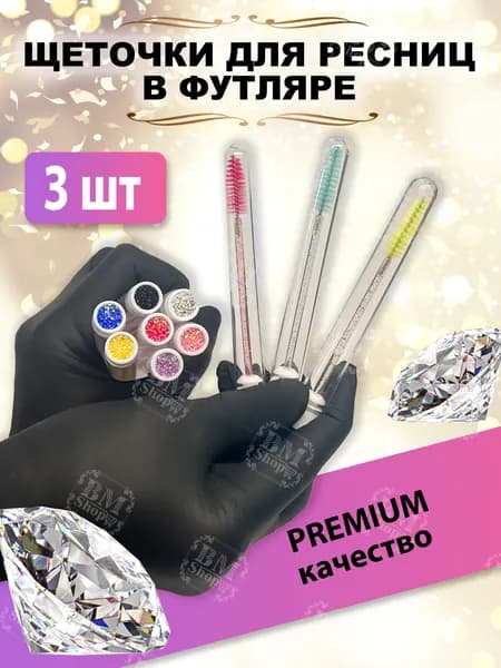 Щеточки для ресниц в колбе, Щеточки для бровей в футляре, 3 шт