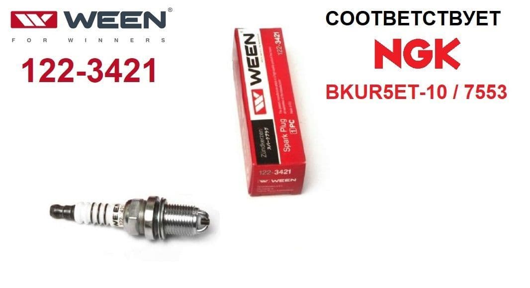 Свеча зажигания, 1 шт. WEEN 122-3421 (соответствует NGK BKUR5ET-10 / 7553 и DENSO K20PBR-S10 / 5061) для AUDI A4 B6/B7, A6 C5 / MERCEDES Vito W638 / SKODA Fabia (99-03), Felicia (95-98) / VW Passat B5 / HYUNDAI i30, i20, Matrix, Santa Fe, Sonata