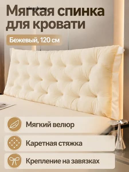 Изголовье кровати,120х50см
