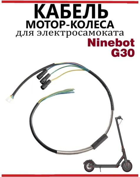 Кабель провод мотор-колеса для электросамоката Ninebot Max G30