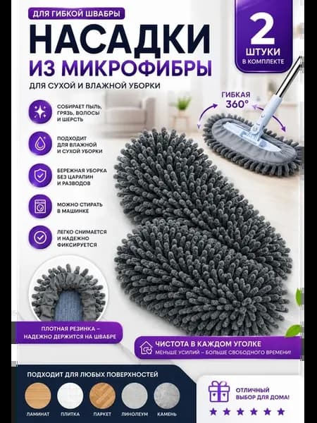 Насадки на Гибкую Швабру Микрофибра