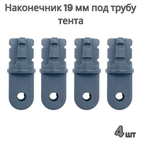 Наконечник под трубу каркаса тента 19 мм лодки ПВХ (комплект 4 шт)