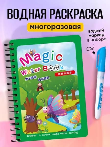 Многоразовая водная раскраска с ручкой для детей, ПЛЮШЕВАЯ ОБЛОЖКА, развивающая книжка рисования водой 19х15 см