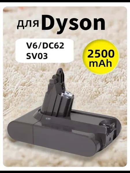 Аккумулятор для пылесоса Dyson V6 (21 6V 2 5Ah)
