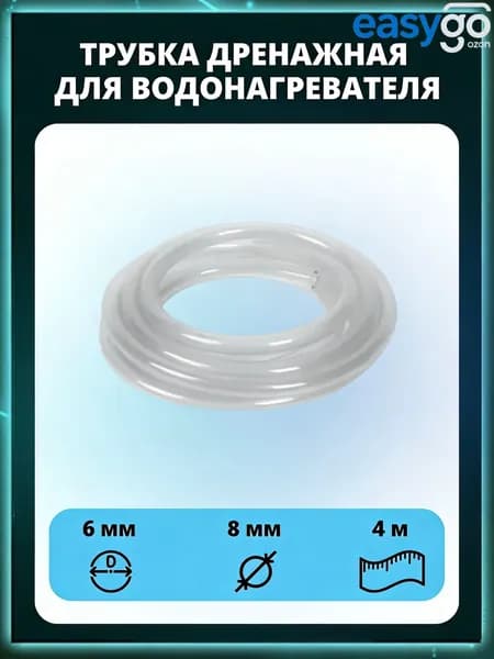 Шланг для сброса давления водонагревателя, 6 мм (внутр. диаметр), 4 м, для аварийного клапана