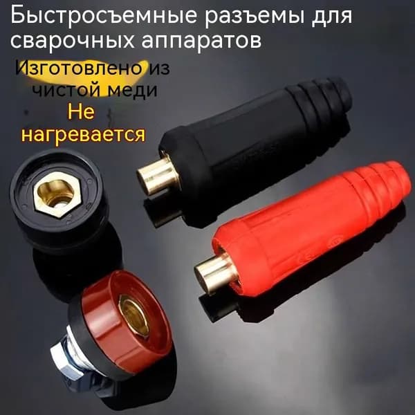 SKR Разъем для кабеля сварочного аппарата (розетка) 10-25,Красный