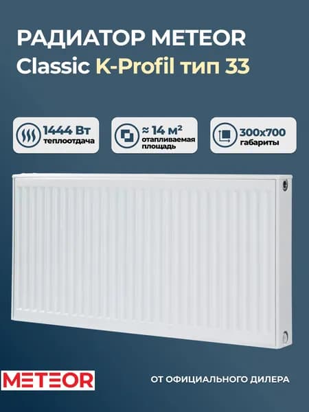 Стальной панельный радиатор Buderus (Meteor) Classic K-Profil 33 300 700 (крепления отдельно). Товар уцененный