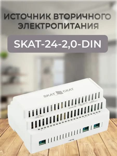 Источник вторичного электропитания SKAT-24-2,0-DIN