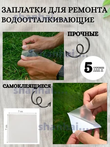 Заплатки самоклеящиеся для палаток и надувных изделий 5 штук
