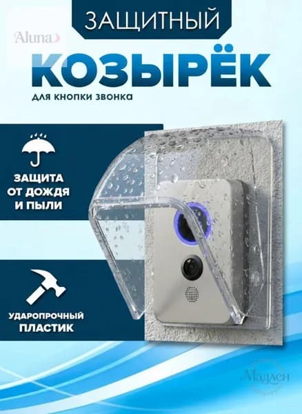 Защитный козырек для уличного звонка
