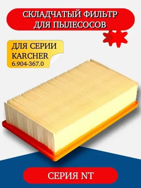 Плоский складчатый фильтр для пылесосов