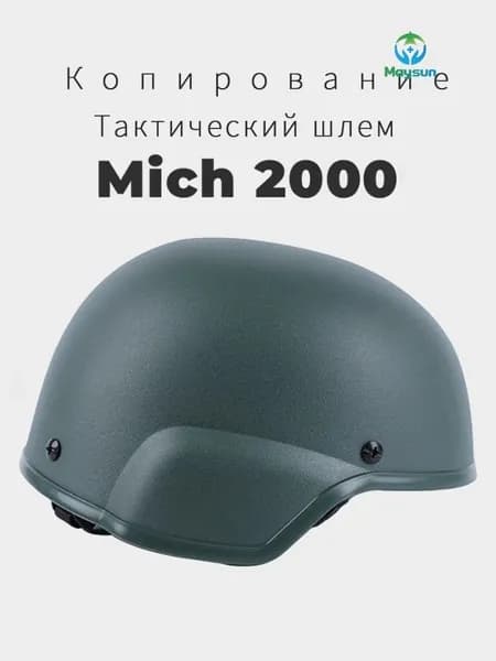 каска mich 2000 Копирование Новая модель 2025