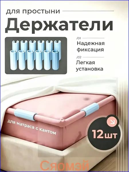 Держатели, фиксаторы, зажимы для простыни 12 шт, белый