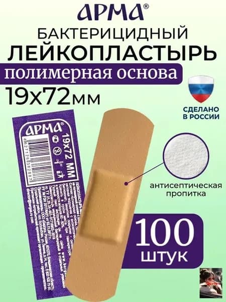 Пластырь бактерицидный на полимерной основе телесный Арма / Лейкопластырь бактерицидный влагостойкий 19 72 мм, 100 шт
