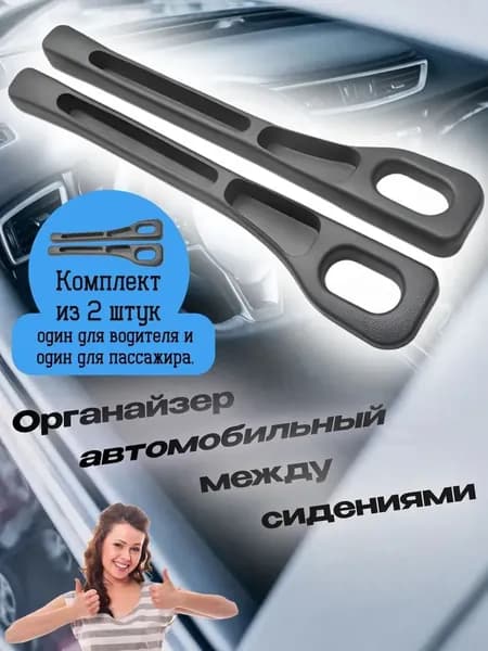 Органайзер для автомобиля между сидениями