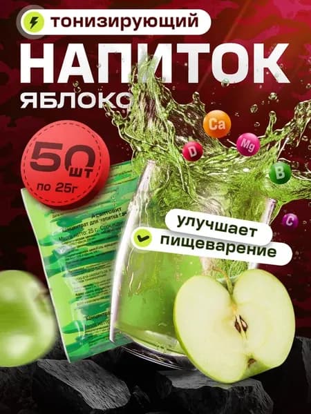 Растворимый напиток, витаминный, со вкусом яблоко 50 шт