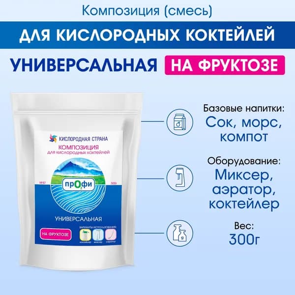 Смесь для кислородного коктейля - композиция УНИВЕРСАЛЬНАЯ (Без САХАРА), 300г