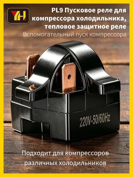 Реле компрессора для холодильника PL9-2