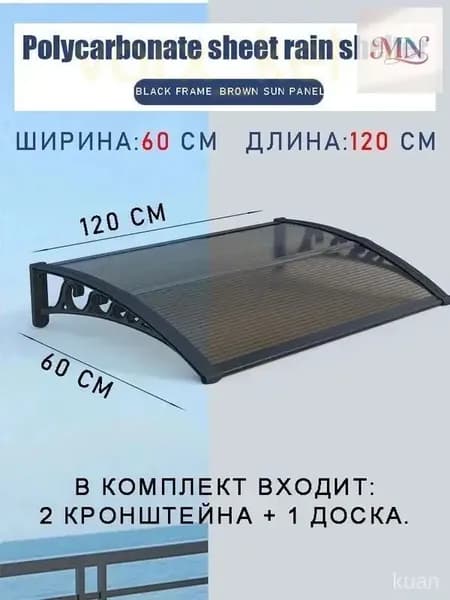 Навес для крыльца, 60х120 см, коричневый kuan