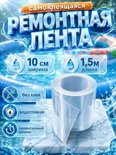 Клейкая лента прозрачная,заплатка для бассейна 1,5м