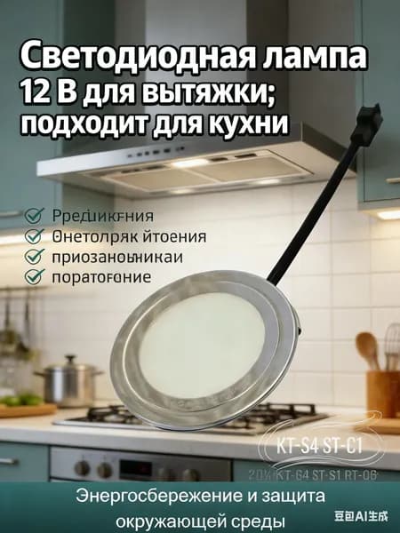 Светодиодная лампа 12 В для вытяжки; подходит для кухни