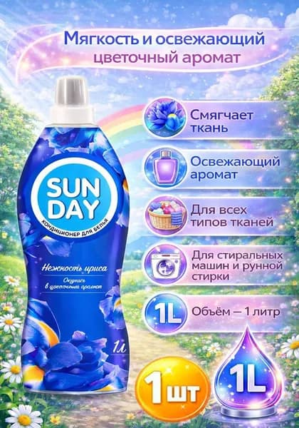 Кондиционер для белья Sunday "Нежность ириса" 1л х 1шт