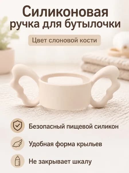 Ручка для бутылочки силиконовая, универсальная для широкого горлышка (>6 см), бежевая