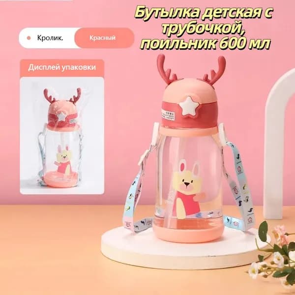 Бутылка детская с трубочкой, поильник 600 мл