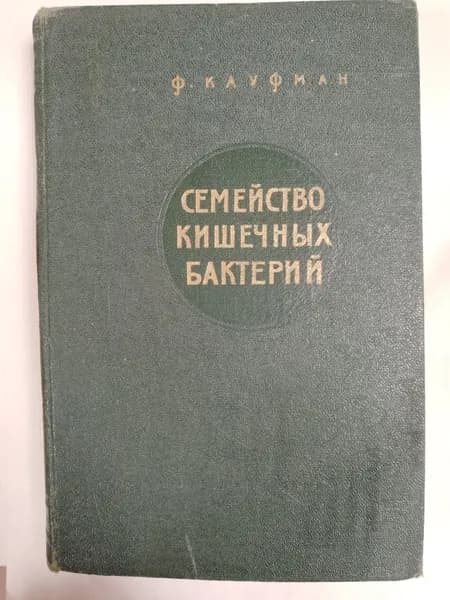 Семейство кишечных бактерий