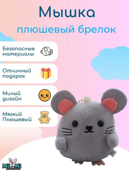Игрушка брелок мягкая мышка