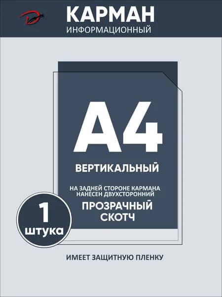 Карман информационный вертикальный А4, с прозрачным двусторонним скотчем 1 шт