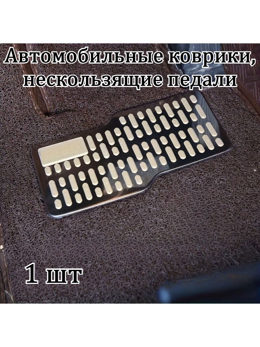 Накладка на автомобильный коврик из нержавеющей стали, противоскользящая защитная пластина для пола автомобиля