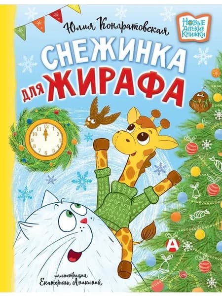 Снежинка для жирафа