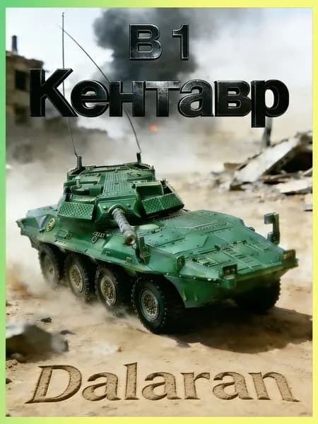 Centauro B1 (Центавр) колесная самоходная истребителя танков NATO для сравнения 1/72 сборная модель без клея + наклейка - Dalaran