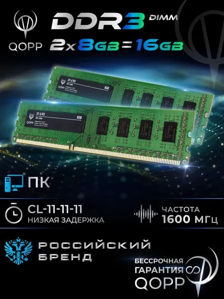 QOPP Оперативная память DDR3 UDIMM DDR3L, 1600 МГц, 2 x 8 ГБ (DDR3 DIMM)
