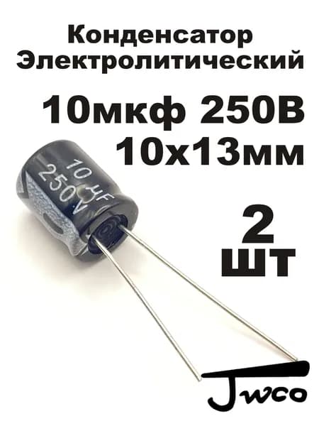 Конденсатор 10мкф 250В 10/250 2шт JWCO KM