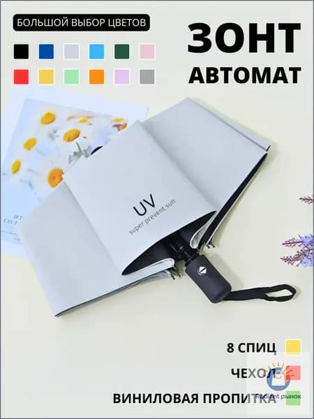 Umbrella TEAM Зонт Полный автомат