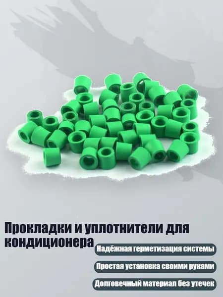 Прокладки и уплотнители для кондиционера, Зеленый