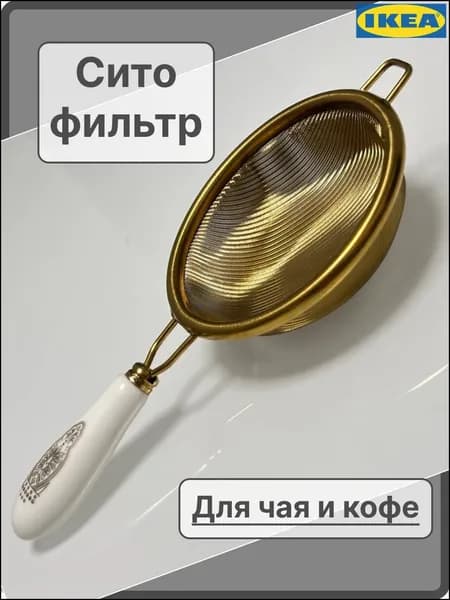 IKEA Ситечко для заваривания чая