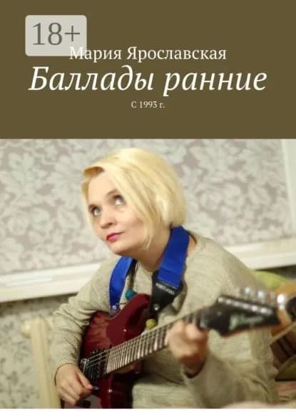 Баллады ранние. С 1993 г. | Ярославская Мария Александровна | Электронная книга