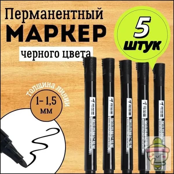Перманентные маркеры, Черные, набор 5 шт. Несмываемые водостойкие акриловые фломастеры для рисования, подписи ткани, одежды, обуви, пластика и бумаги.