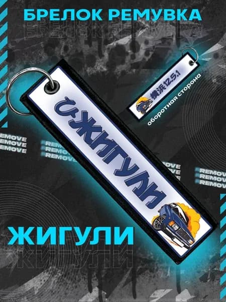 Брелок для ключей и на сумку ремувка Жигули 12.5.1
