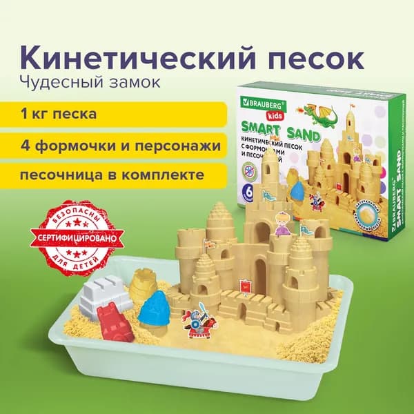 Кинетический песок Brauberg умный, Чудесный замок с песочницей и формочками, 1 кг