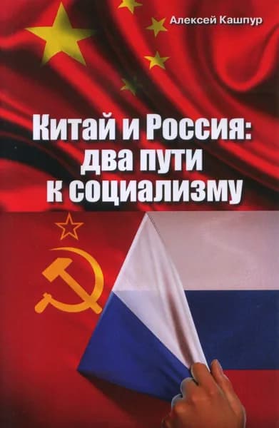 Китай и Россия: два пути к социализму | Кашпур Алексей Николаевич