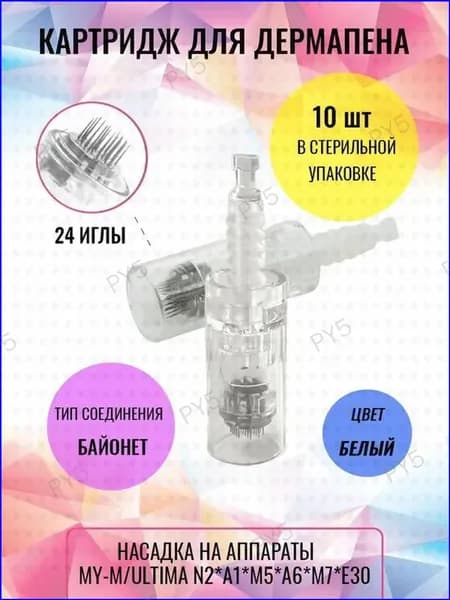Картридж Байонет на 24 иглы 10 шт. Насадка для дермапенов и мезопенов DERMA PEN: My-M, Ultima A1, N2, M5, A6, M7, E30 Прозрачный Bayonet white cartridge 24 needle 10 pcs.