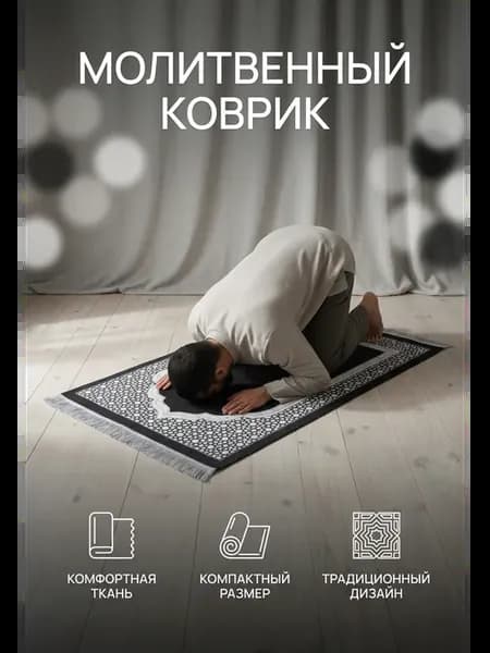 Коврик для намаза молитвенный на подарок Курбан байрам