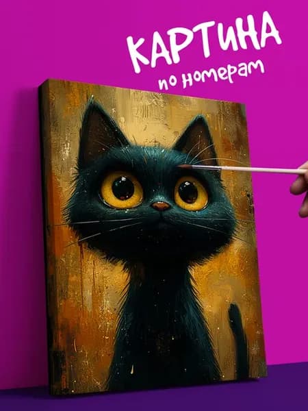 Картина по номерам животные кошка